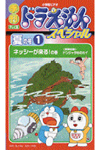 楽天ブックス 季刊テレビ版ドラえもんスペシャル 夏の号1 藤子 F 不二雄 本 楽天ブックス 季刊テレビ版ドラえもんスペシャル 夏の号1 藤子 F 不二雄 本